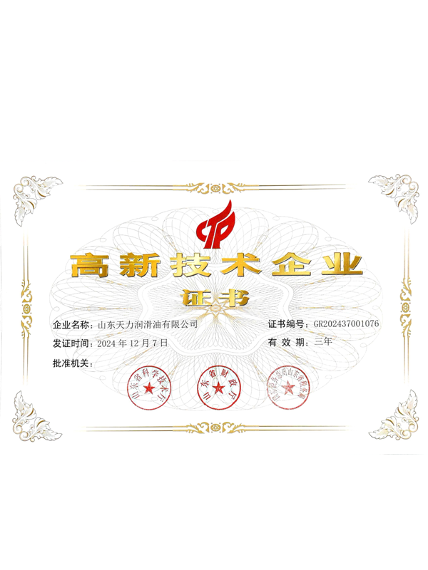 高 新技术企业证书